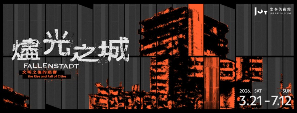 展覽海報,名為《燦光之城:文明之後的堕落》,展示城市的興起與衰落,時間為2026年3月21日至7月12日,地點為台北藝術博物館。