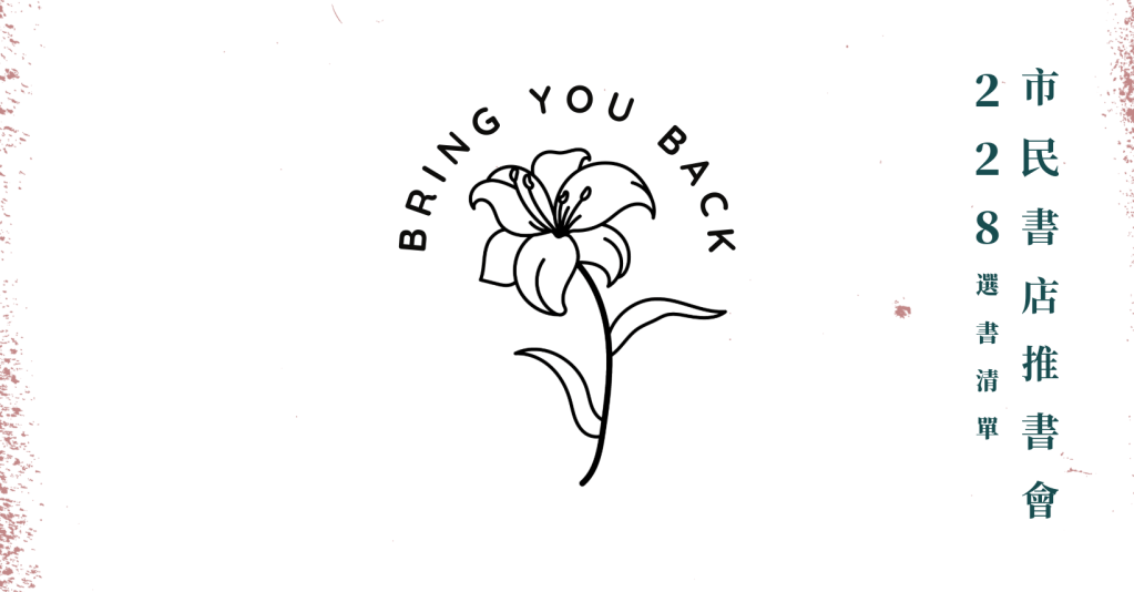 Bring you back：市民書店的 228&nbsp;選書視角